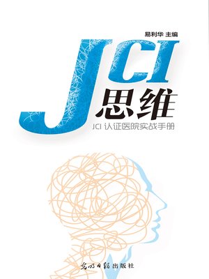 cover image of JCI思维—JCI认证医院实战手册
